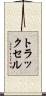 トラックセル Scroll