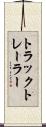 トラックトレーラー Scroll