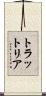 トラットリア Scroll