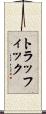 トラッフィック Scroll
