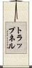 トラップネル Scroll