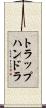 トラップハンドラ Scroll
