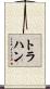 Trahan Scroll