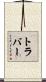 Traver Scroll