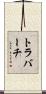 トラバーチ Scroll