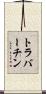 トラバーチン Scroll