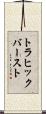 トラヒック・バースト Scroll