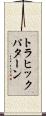 トラヒックパターン Scroll