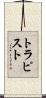 トラピスト Scroll
