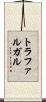 トラファルガル Scroll