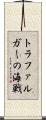 トラファルガーの海戦 Scroll