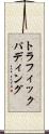 トラフィックパディング Scroll