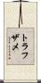トラフザメ Scroll