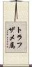 トラフザメ属 Scroll