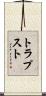 トラプスト Scroll