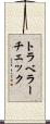 トラベラー・チェック Scroll
