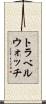 トラベルウォッチ Scroll