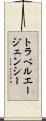トラベルエージェンシー Scroll