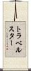 トラベルスター Scroll