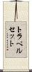 トラベルセット Scroll