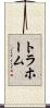 トラホーム Scroll