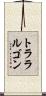 トララルゴン Scroll