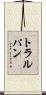 トラルパン Scroll