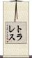 トラレス Scroll