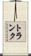 トランク Scroll