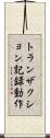 トランザクション記録動作 Scroll