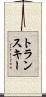 トランスキー Scroll