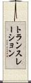 トランスレーション Scroll