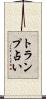 トランプ占い Scroll