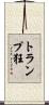 トランプ狂 Scroll