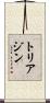 トリアジン Scroll