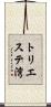 トリエステ湾 Scroll