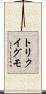 トリクイグモ Scroll