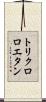 トリクロロエタン Scroll