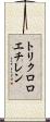 トリクロロエチレン Scroll