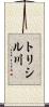 トリシル川 Scroll