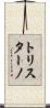 トリスターノ Scroll