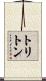 トリトン Scroll