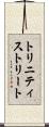 トリニティストリート Scroll