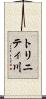 トリニティ川 Scroll