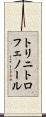 トリニトロフェノール Scroll