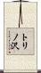 トリノ沢 Scroll