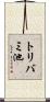 トリバミ池 Scroll