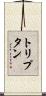 トリプタン Scroll