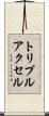 トリプル・アクセル Scroll