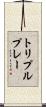 トリプルプレー Scroll